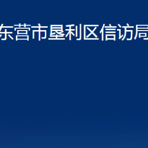 東營(yíng)市墾利區(qū)信訪局各部門對(duì)外聯(lián)系電話