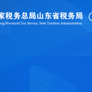 平邑縣稅務(wù)局涉稅投訴舉報(bào)及納稅服務(wù)咨詢電話