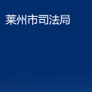 萊州市司法局各部門對(duì)外聯(lián)系電話