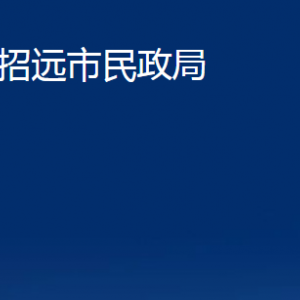 招遠(yuǎn)市民政局各部門對外聯(lián)系電話