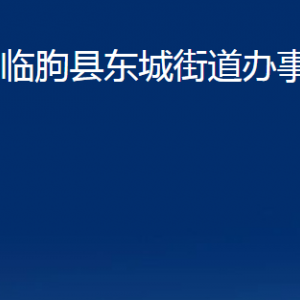 臨朐縣東城街道各部門對外聯(lián)系電話及地址