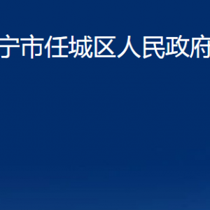 濟(jì)寧市任城區(qū)人民政府辦公室各部門職責(zé)及聯(lián)系電話