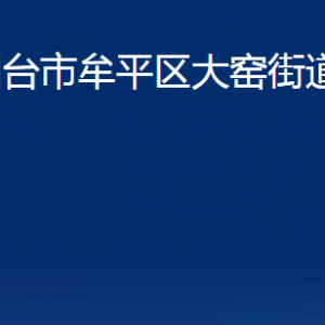 煙臺(tái)市牟平區(qū)大窯街道辦事處各部門對外聯(lián)系電話