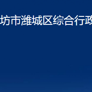 濰坊市濰城區(qū)綜合行政執(zhí)法局各部門對外聯(lián)系電話