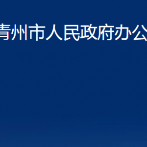 青州市人民政府辦公室各部門對(duì)外聯(lián)系電話