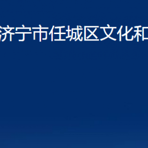 濟寧市任城區(qū)文化和旅游局各部門職責及聯系電話