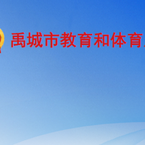 禹城市科學技術局各部門工作時間及聯系電話