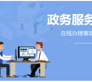 菏澤市行政審批保障中心工作時(shí)間及聯(lián)系電話(huà)