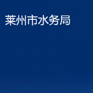 萊州市水務(wù)局各部門(mén)對(duì)外聯(lián)系電話