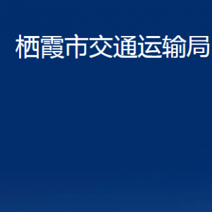 棲霞市交通運(yùn)輸局各部門(mén)對(duì)外聯(lián)系電話(huà)