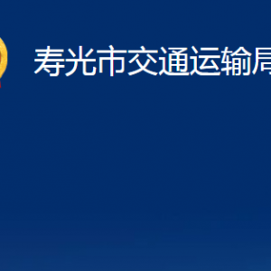 壽光市交通運(yùn)輸局各部門職責(zé)及對(duì)外聯(lián)系電話