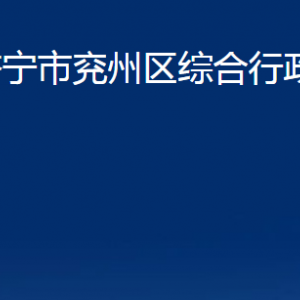 濟寧市兗州區(qū)綜合行政執(zhí)法局各部門職責及聯(lián)系電話