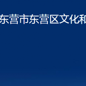 東營市東營區(qū)文化和旅游局各部門對外聯(lián)系電話