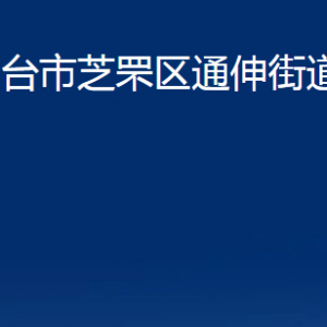 煙臺(tái)市芝罘區(qū)通伸街道辦事處各部門對(duì)外聯(lián)系電話