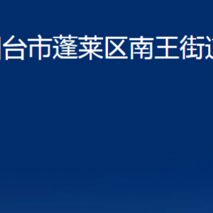 煙臺市蓬萊區(qū)南王街道各部門對外聯(lián)系電話