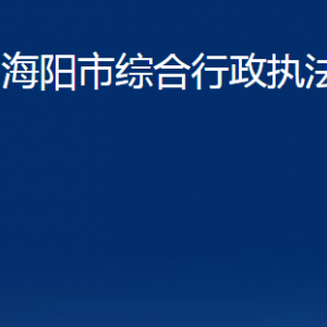 海陽市綜合行政執(zhí)法局各部門對(duì)外聯(lián)系電話