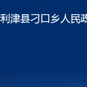 利津縣刁口鄉(xiāng)人民政府各部門對外辦公時間及聯(lián)系電話