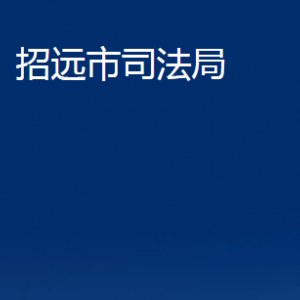 招遠市司法局各部門對外聯(lián)系電話