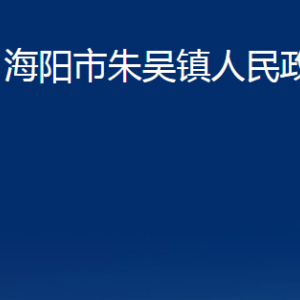 海陽市朱吳鎮(zhèn)政府各部門對外聯(lián)系電話