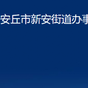 安丘市新安街道各部門職責(zé)及聯(lián)系電話