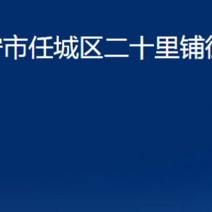 濟寧市任城區(qū)二十里鋪街道為民服務(wù)中心聯(lián)系電話