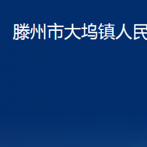 滕州市大塢鎮(zhèn)人民政府各辦公室對外聯(lián)系電話