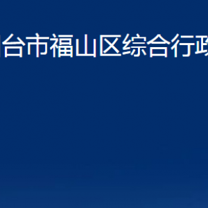 煙臺(tái)市福山區(qū)綜合行政執(zhí)法局各部門(mén)對(duì)外聯(lián)系電話(huà)