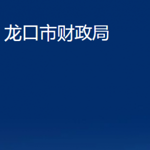 龍口市財政局各部門對外聯(lián)系電話