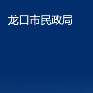 龍口市民政局各部門對外聯(lián)系電話