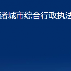 諸城市綜合行政執(zhí)法局各科室對外聯(lián)系電話