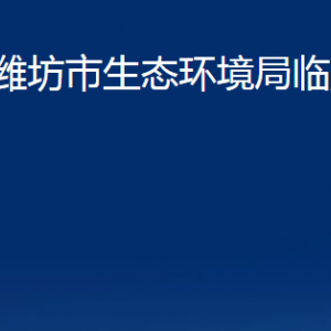 濰坊市生態(tài)環(huán)境局臨朐分局各部門對(duì)外聯(lián)系電話及地址