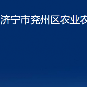 濟寧市兗州區(qū)農(nóng)業(yè)農(nóng)村局各部門職責及聯(lián)系電話