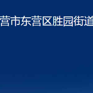 東營(yíng)市東營(yíng)區(qū)勝園街道辦事處各部門(mén)對(duì)外聯(lián)系電話(huà)