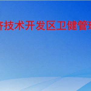 聊城經(jīng)濟技術開發(fā)區(qū)衛(wèi)健管理辦公室各部門聯(lián)系電話