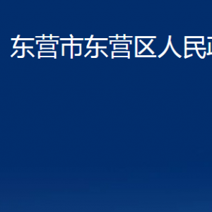 東營市東營區(qū)人民政府辦公室各服務(wù)中心對外聯(lián)系電話