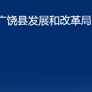 廣饒縣發(fā)展和改革局各部門(mén)對(duì)外聯(lián)系電話