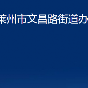 萊州市文昌路街道各職能部門對(duì)外聯(lián)系電話