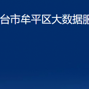 煙臺市牟平區(qū)大數(shù)據(jù)服務中心各部門對外聯(lián)系電話