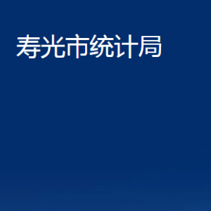 壽光市統(tǒng)計局各部門職責(zé)及對外聯(lián)系電話