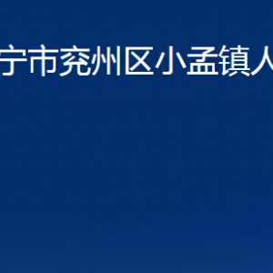 濟寧市兗州區(qū)小孟鎮(zhèn)政府為民服務(wù)中心聯(lián)系電話及地址