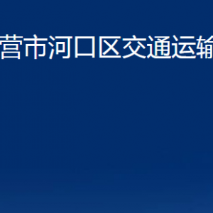 東營(yíng)市河口區(qū)交通運(yùn)輸局各部門對(duì)外聯(lián)系電話