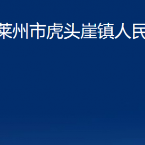 萊州市虎頭崖鎮(zhèn)政府各部門對外聯(lián)系電話