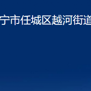 濟(jì)寧市任城區(qū)越河街道為民服務(wù)中心對(duì)外聯(lián)系電話及地址