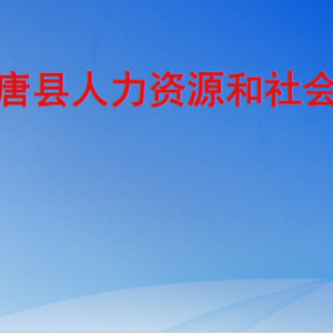 高唐縣人力資源和社會保障局各部門對外聯(lián)系電話