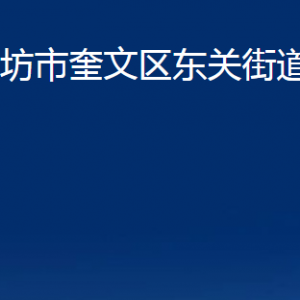 濰坊市奎文區(qū)東關街道便民服務中心辦公時間及聯(lián)系電話