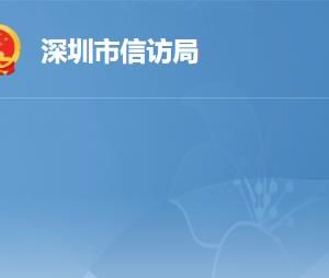 深圳市信訪局各部門工作時(shí)間及聯(lián)系電話