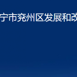 濟(jì)寧市兗州區(qū)發(fā)展和改革局各部門職責(zé)及聯(lián)系電話