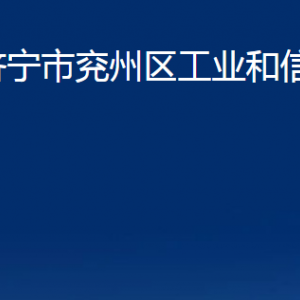 濟寧市兗州區(qū)工業(yè)和信息化局各部門職責及聯(lián)系電話