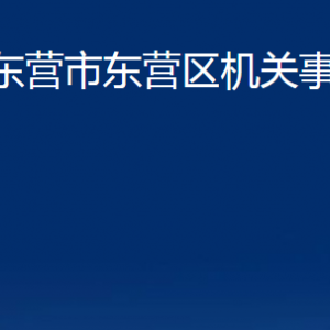 東營市東營區(qū)機關事務管理局各部門對外聯(lián)系電話