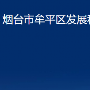 煙臺市牟平區(qū)發(fā)展和改革局各部門對外聯(lián)系電話